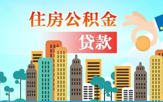宜春离职后离职公积金多久可以取（离职公积金多久可以全部提取吗）